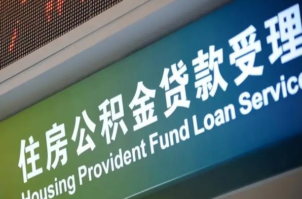 漳村合同工有公积金吗_驻马店公积金代办服务