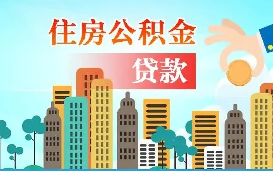 公积金能断么-驻马店公积金代办平台